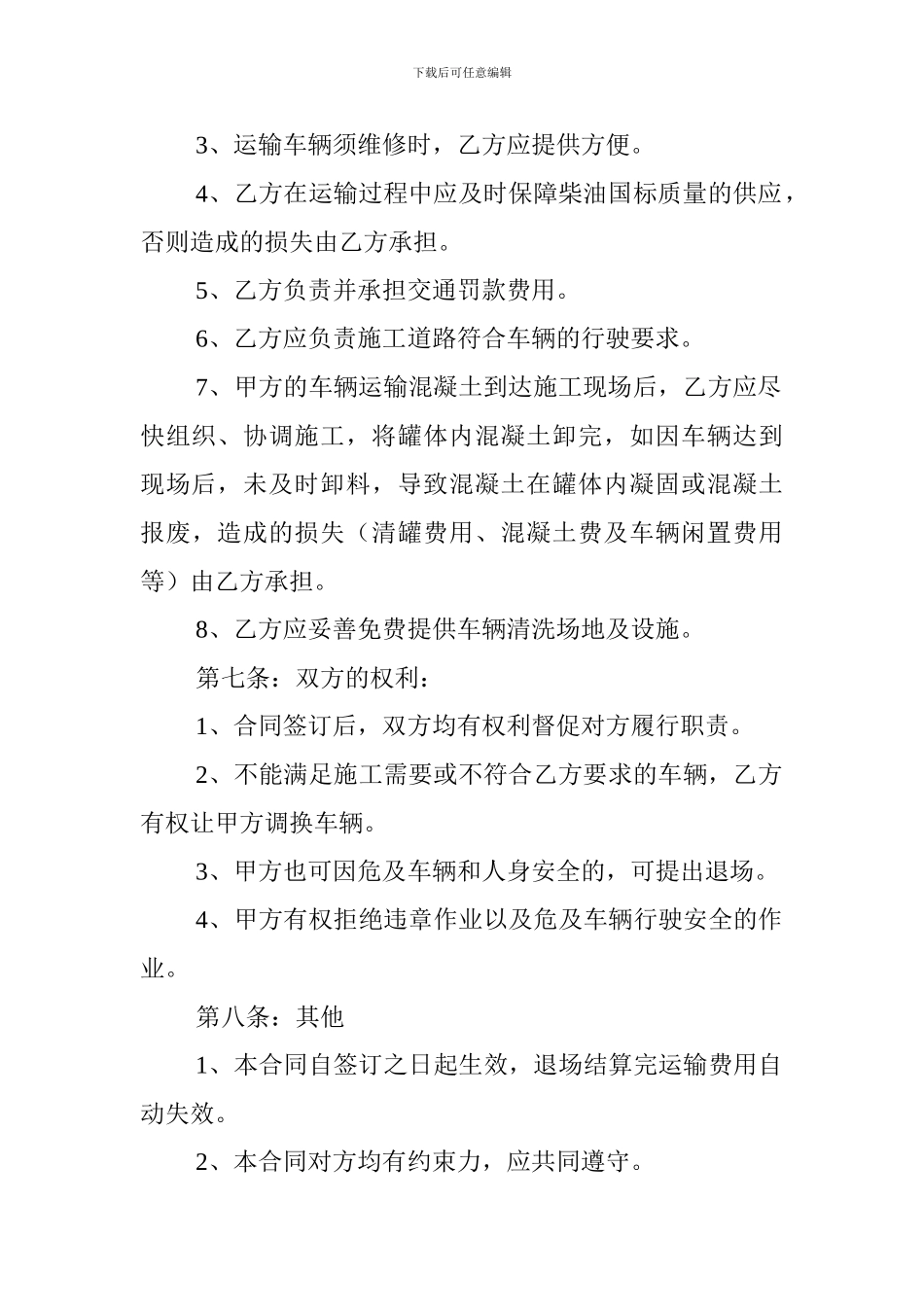 混凝土搅拌车运输合同_第3页