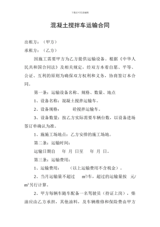 混凝土搅拌车运输合同