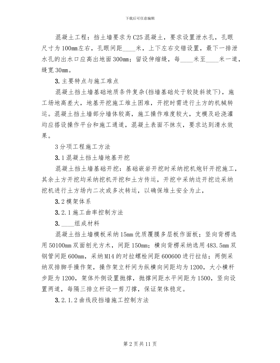 混凝土挡土墙专项施工方案_第2页