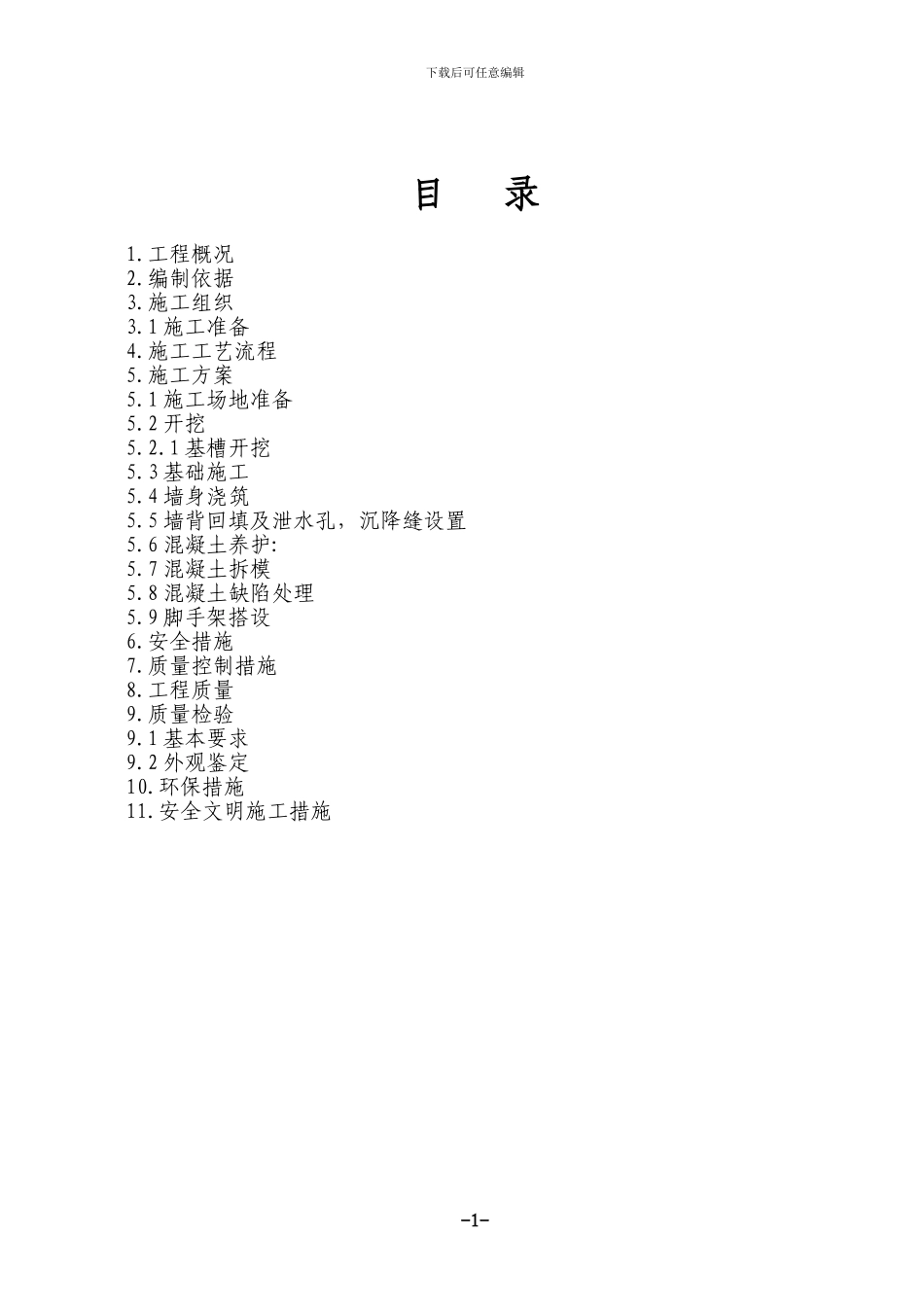 混凝土挡土墙施工方案_第1页