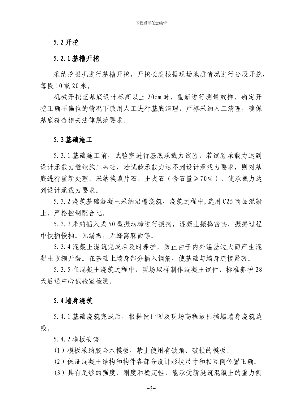 混凝土挡土墙施工方案_第3页