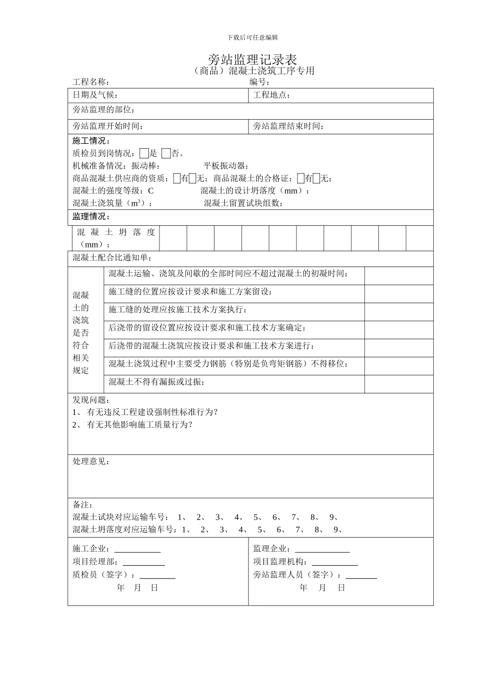 混凝土浇筑旁站监理记录表_第1页