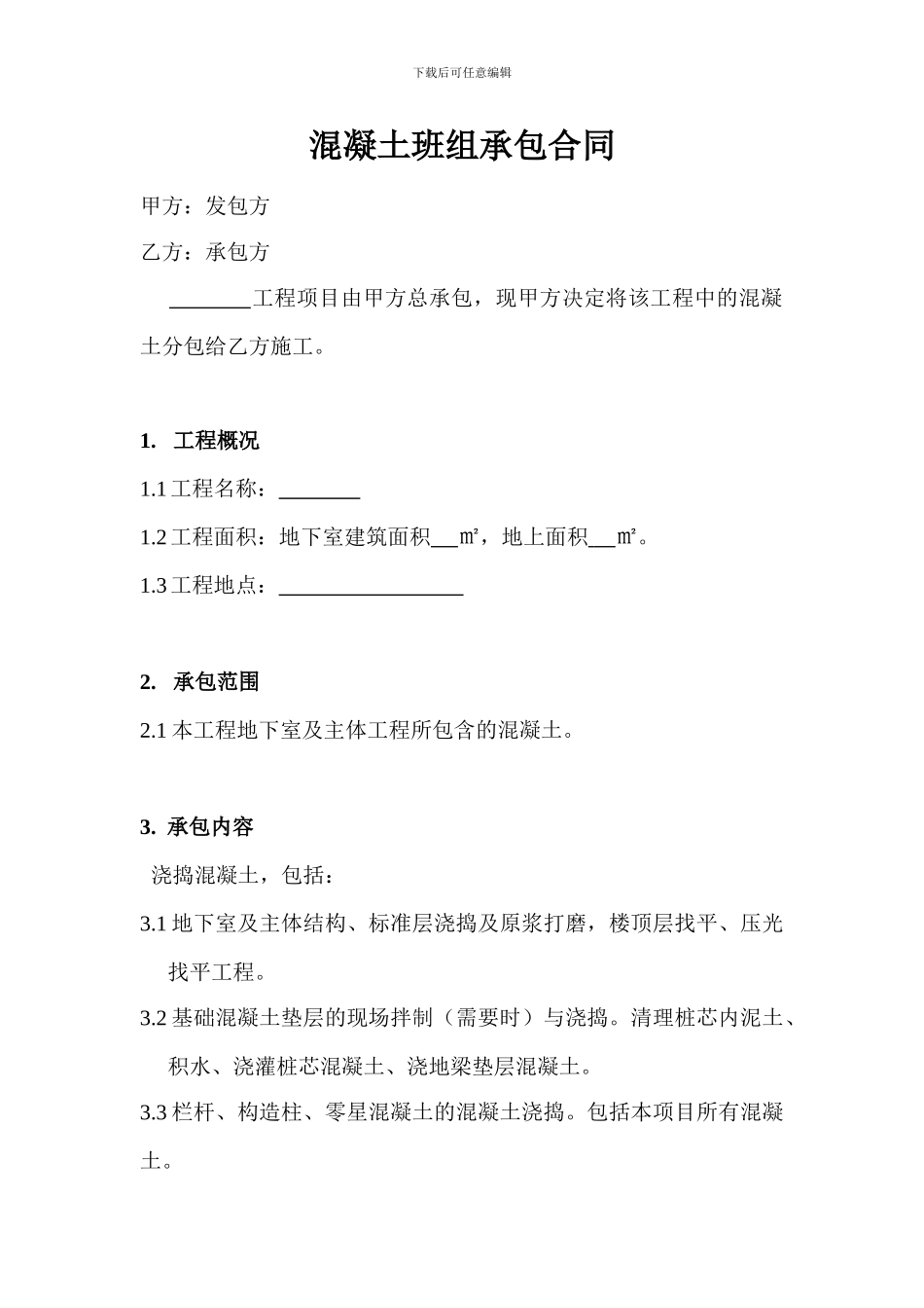 混凝土班组承包合同_第1页