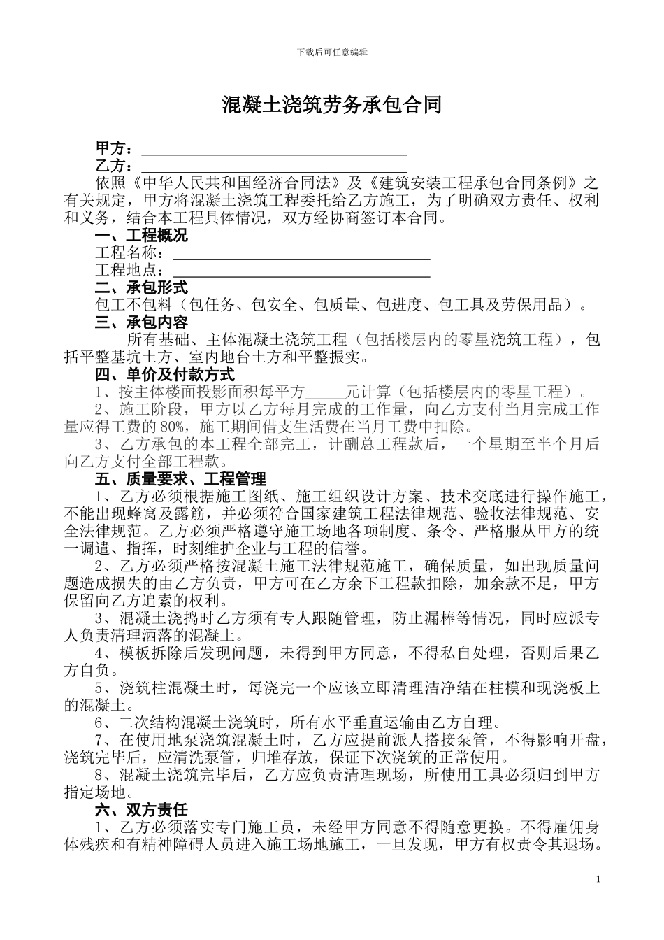 混凝土浇筑单项承包合同_第1页