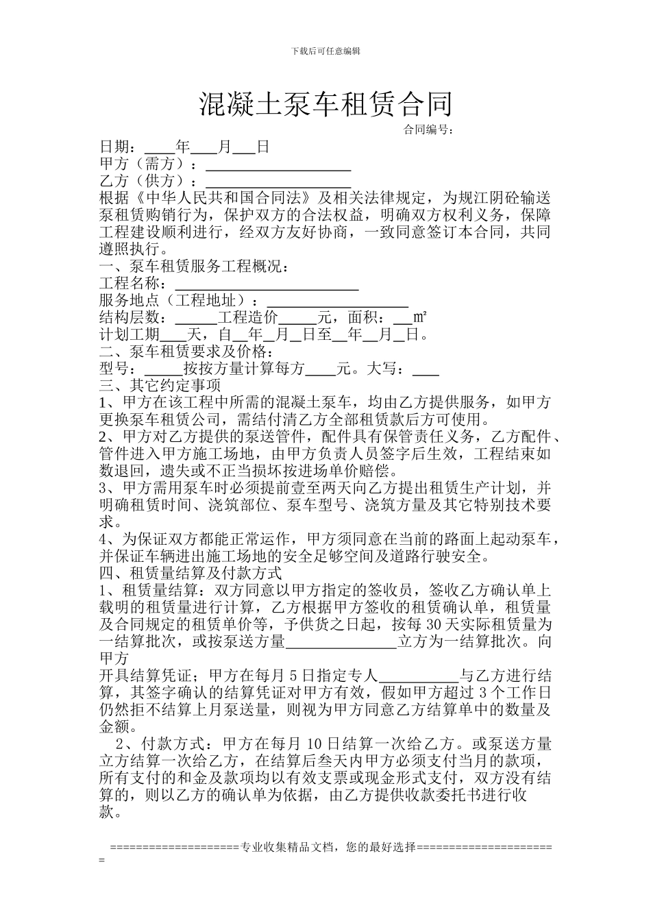 混凝土泵车租赁合同_第1页