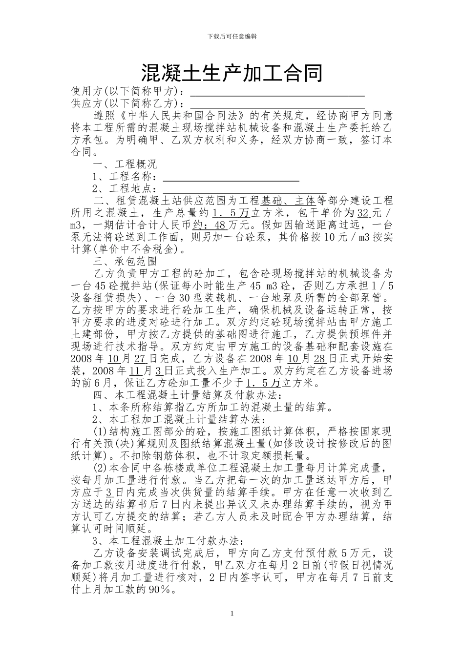 混凝土生产加工合同_第1页