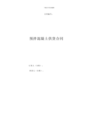 混凝土购买合同样本