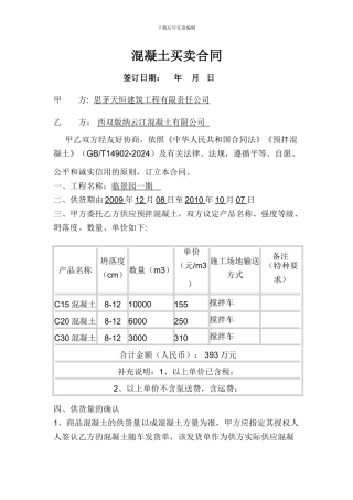 混凝土购销合同简易版