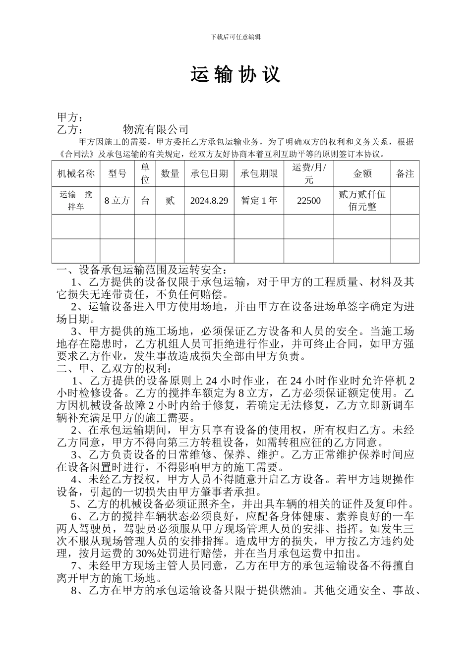 混凝土运输协议_第1页