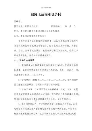 混凝土运输承包合同