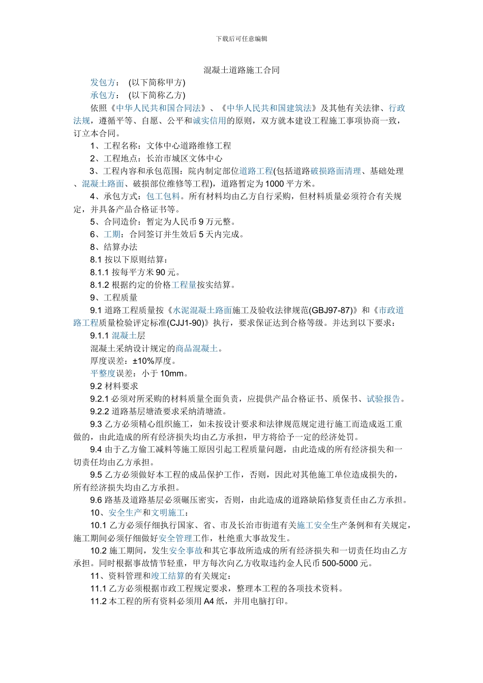 混凝土道路施工合同_第1页