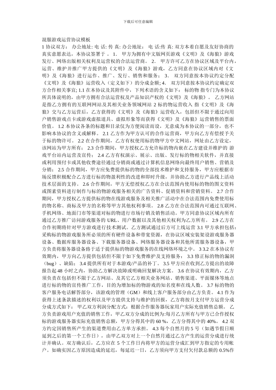 混服游戏运营协议模板_第1页