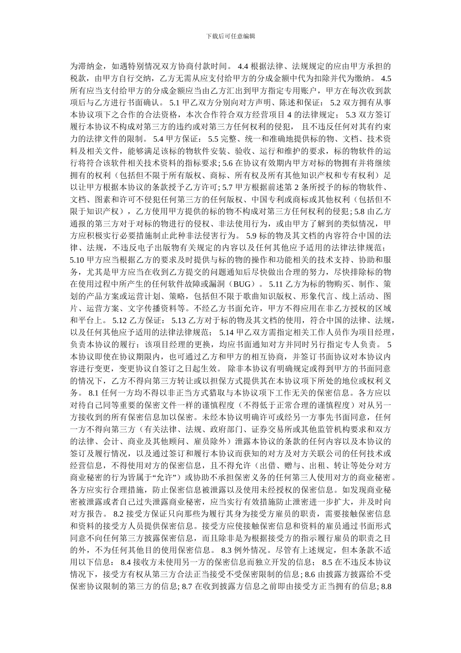 混服游戏运营协议模板_第2页