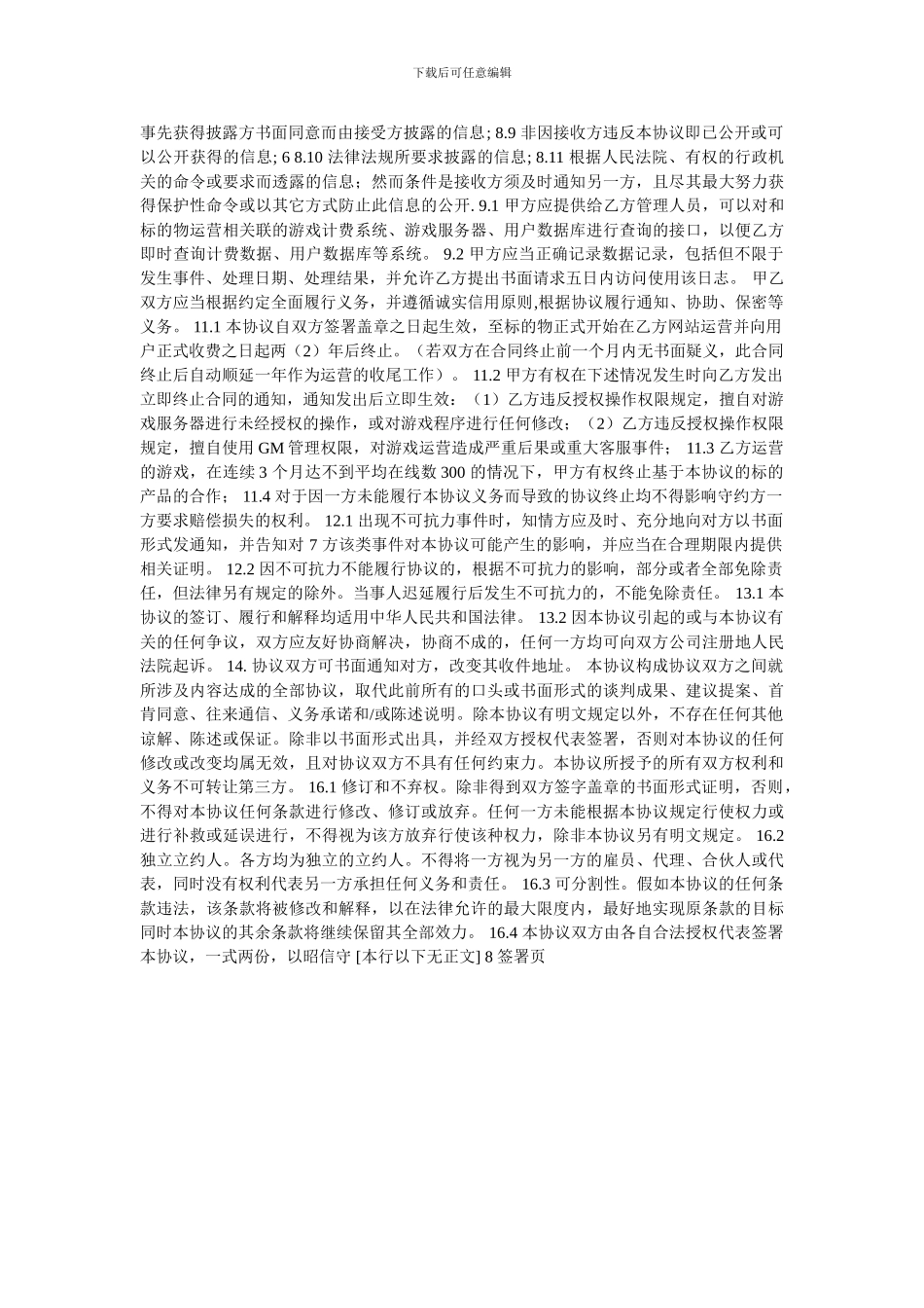 混服游戏运营协议模板_第3页