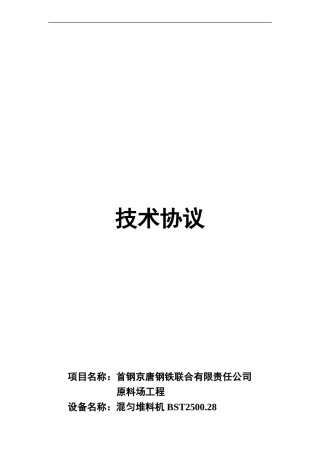 混匀堆料机技术协议