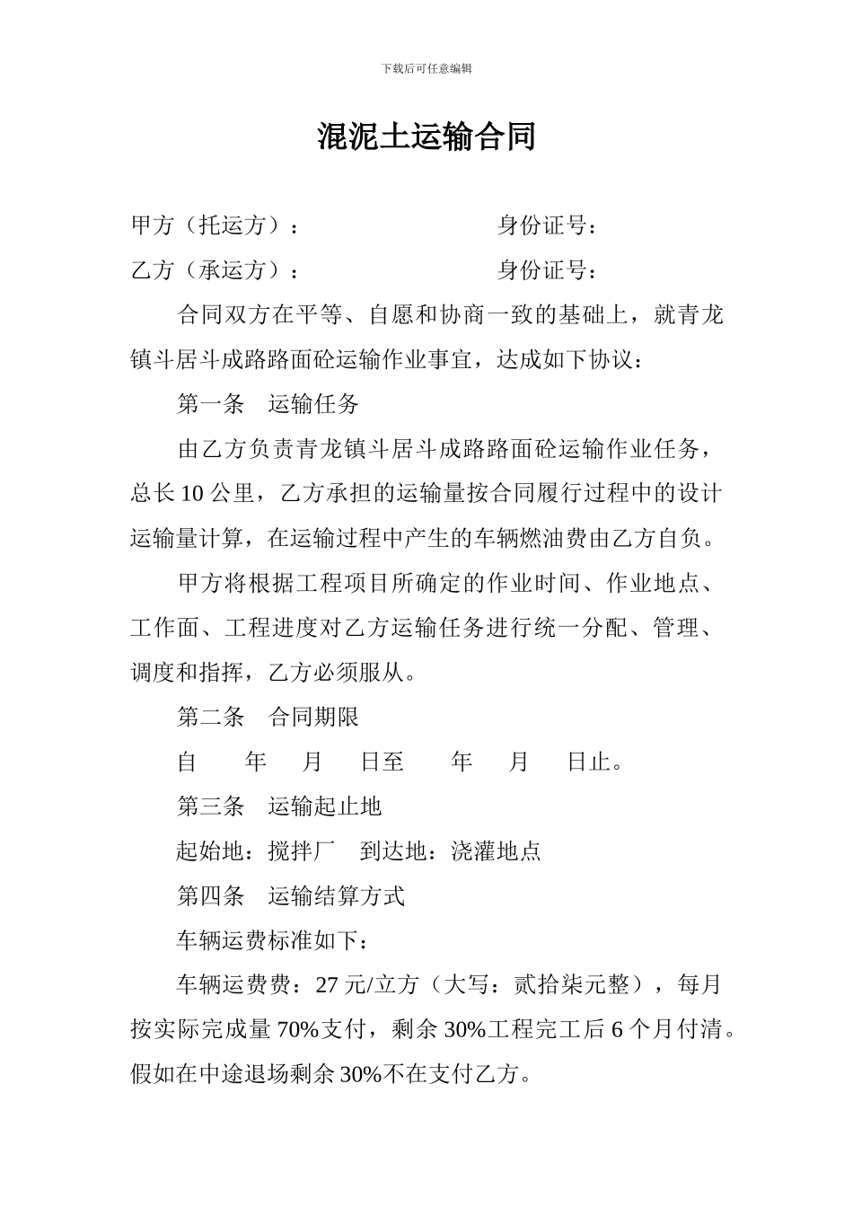 混泥土运输合同_第1页