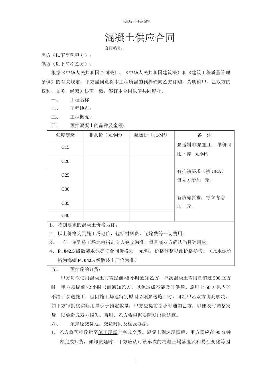 混泥土供应合同_第1页