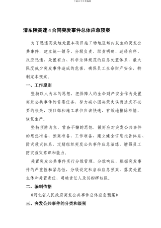 清东陵高速4合同突发事件应急预案