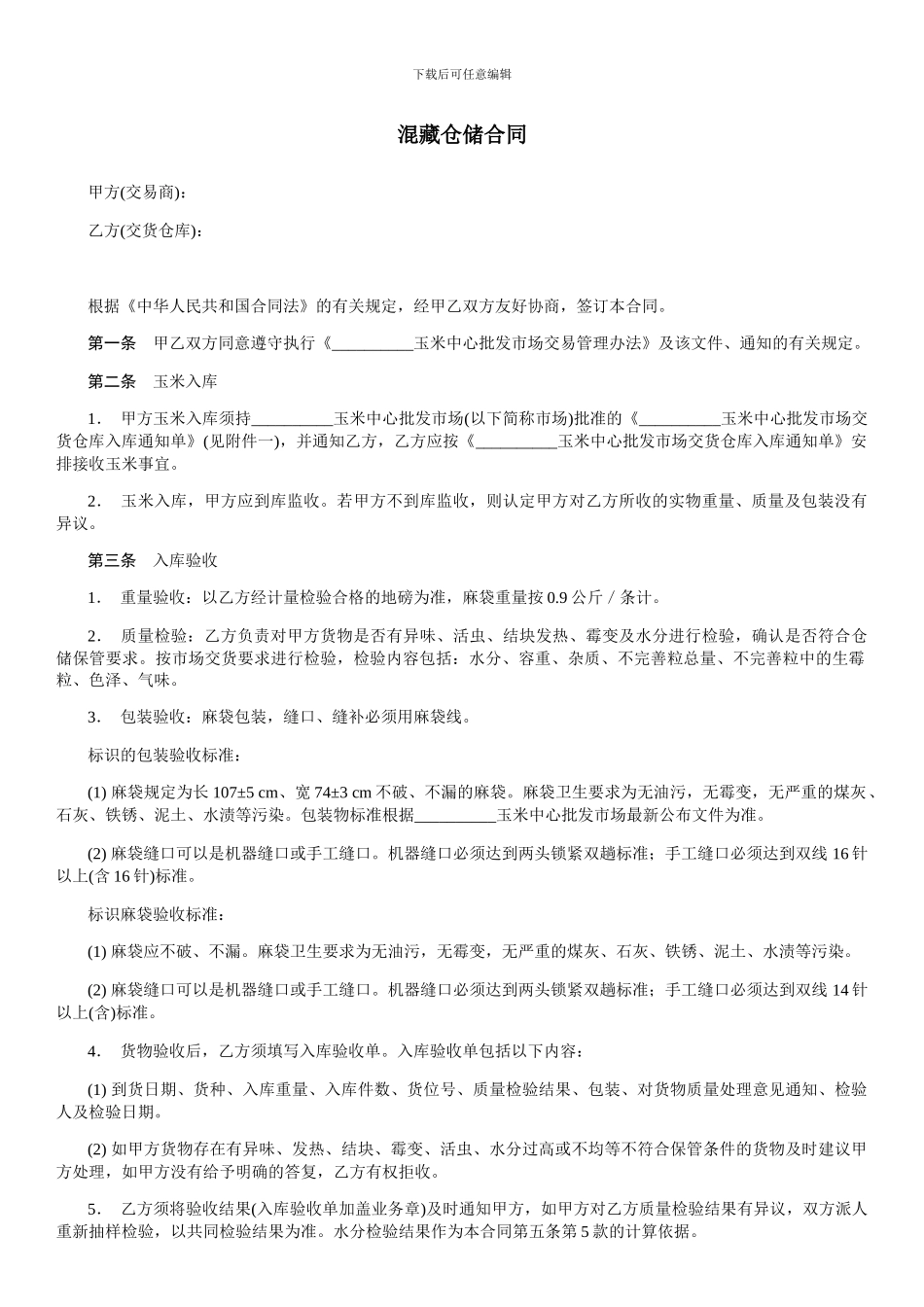 混藏仓储合同-范本_第1页