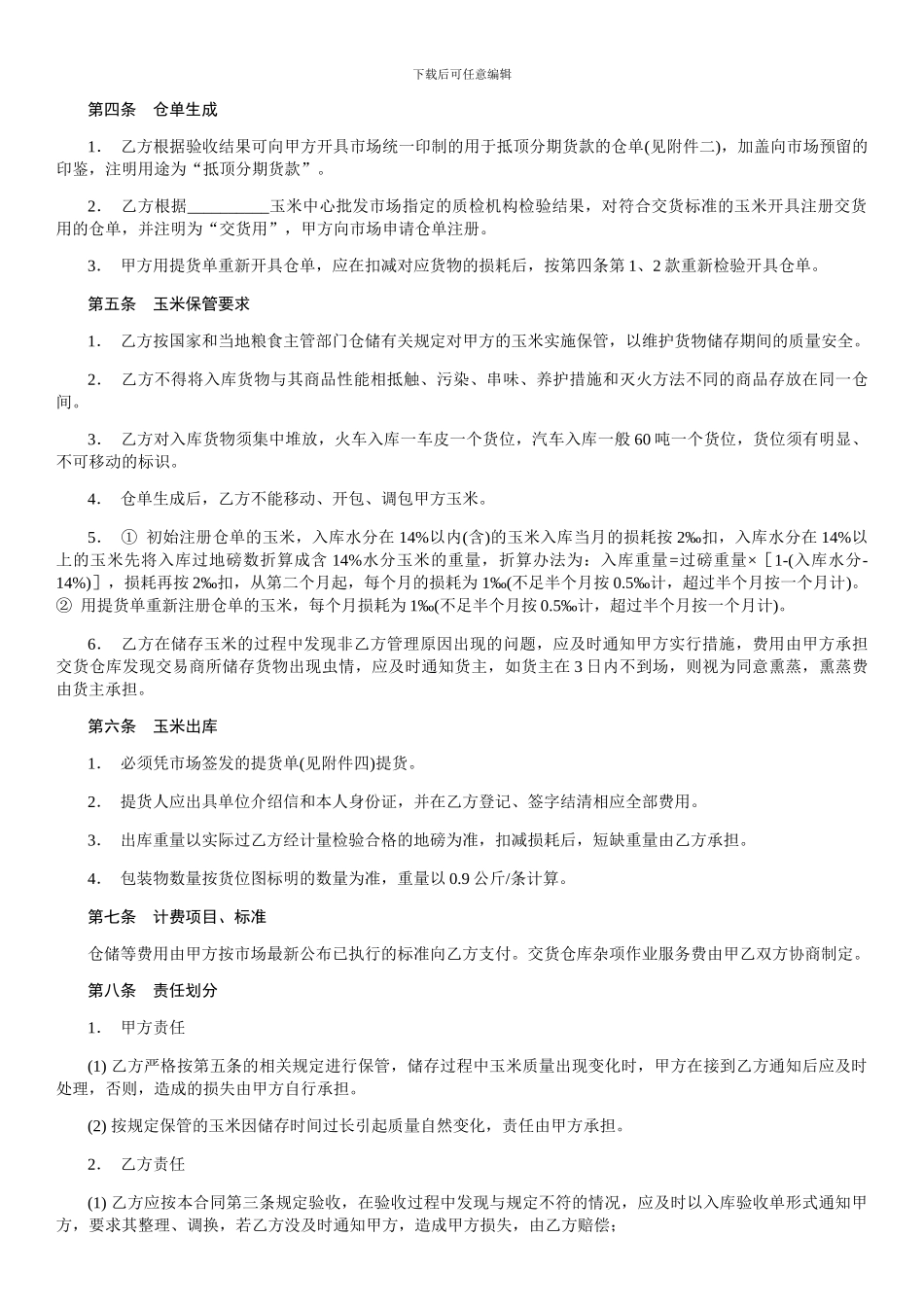 混藏仓储合同-范本_第2页