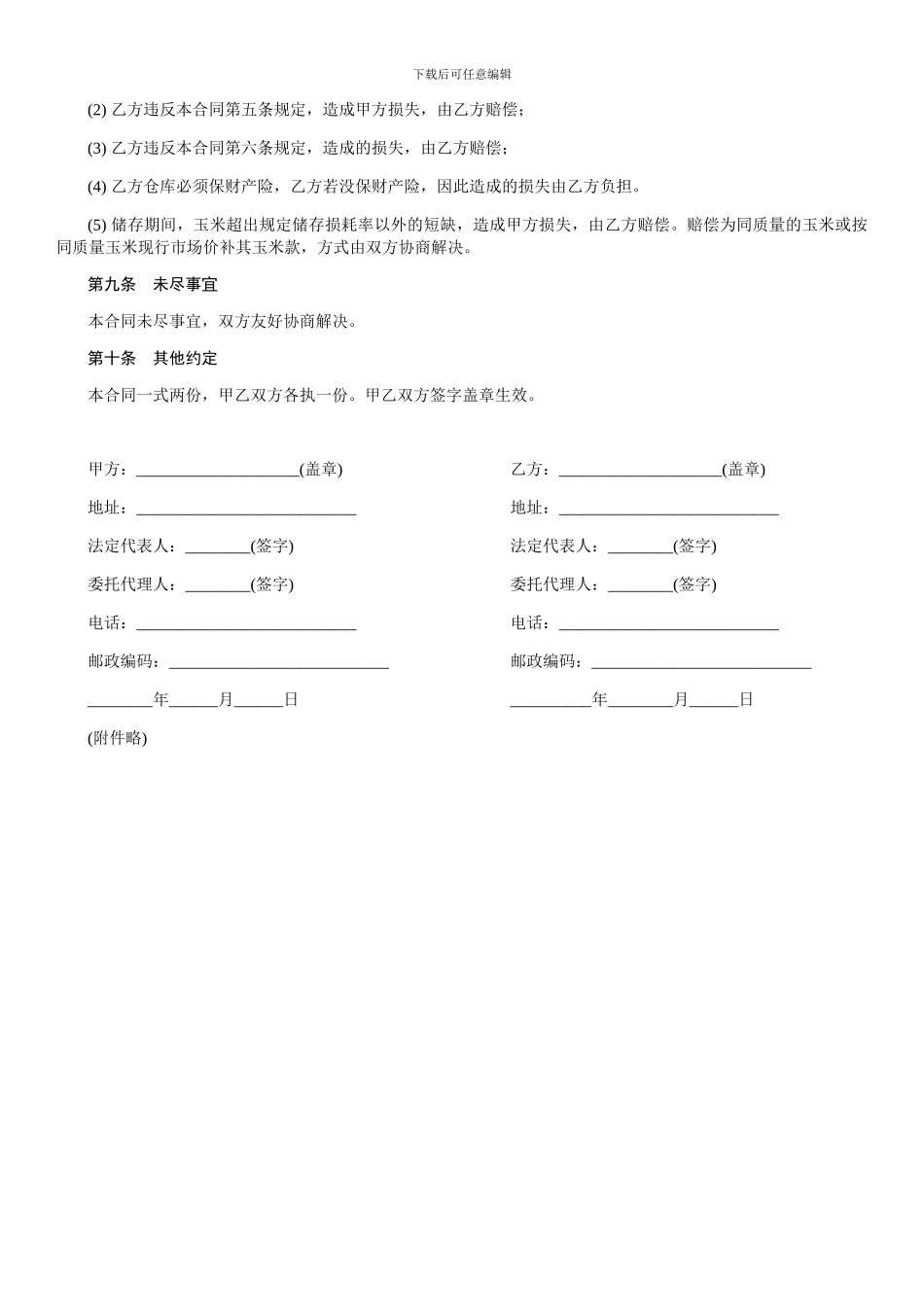 混藏仓储合同-范本_第3页