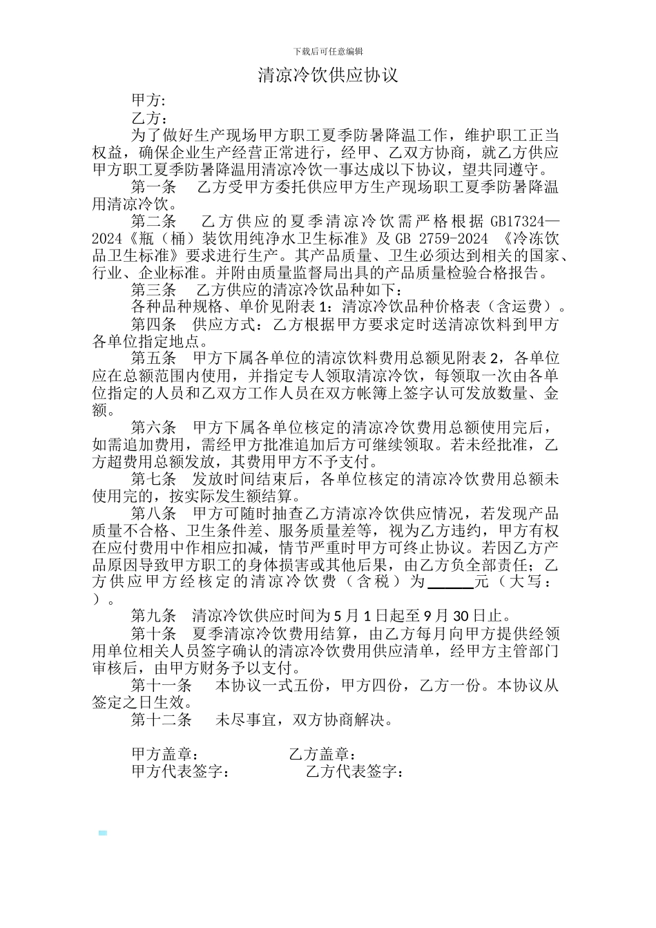 清凉冷饮供应协议_第1页