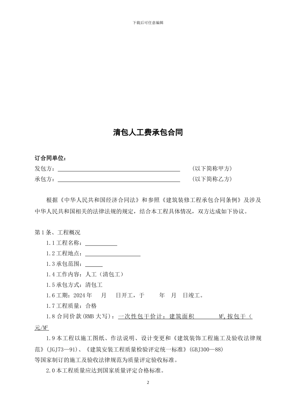 清包劳务分包合同-secret_第2页