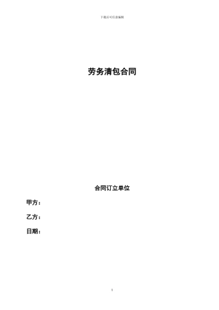 清包劳务分包合同-secret