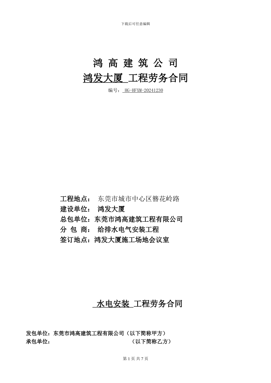 清包工劳务合同[水电]_第1页