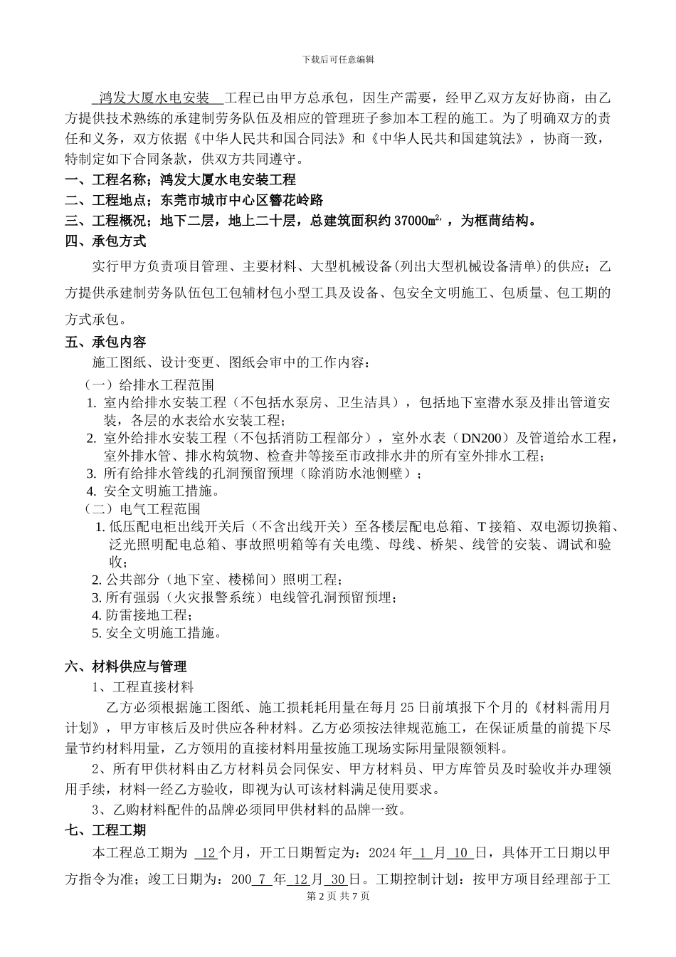 清包工劳务合同[水电]_第2页