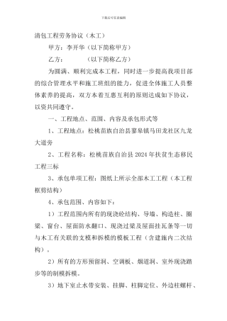 清包工程劳务协议