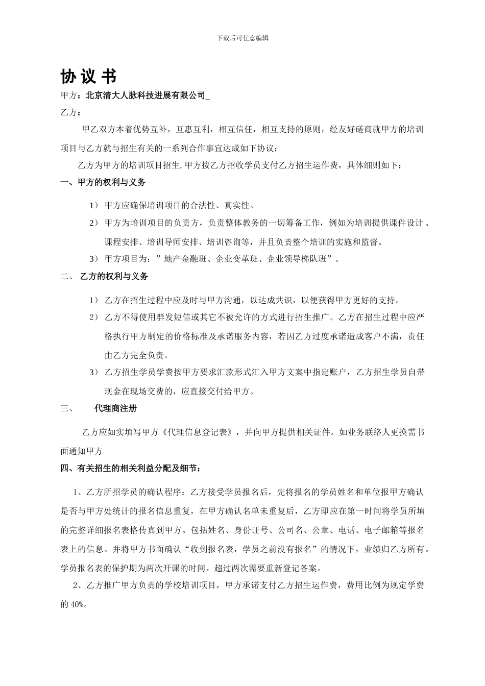 清华大学地产金融与商业模式创新总裁班代理合同a_第1页