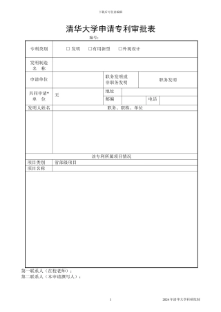 清华申请专利审批表