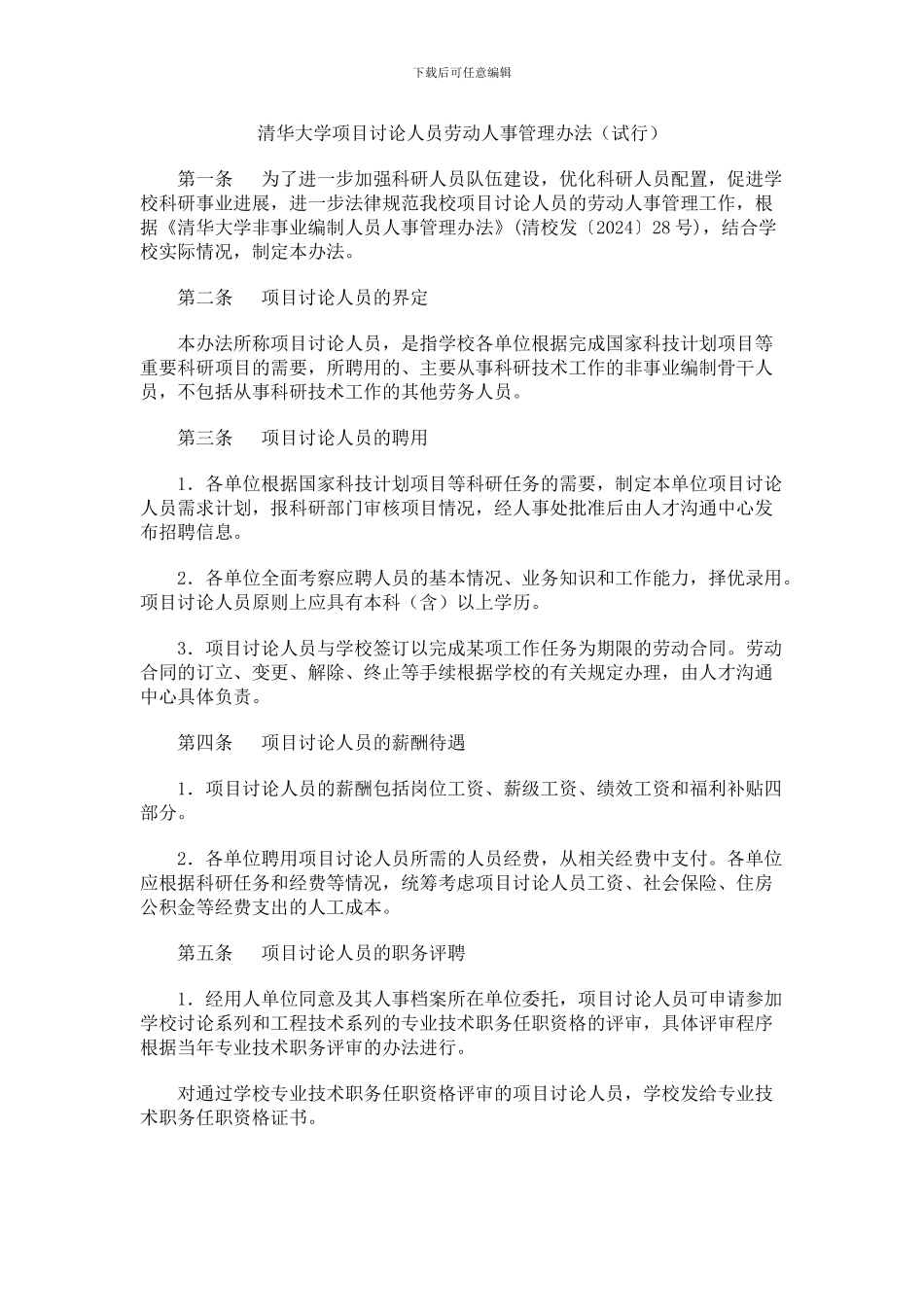 清华大学项目研究人员劳动人事管理办法_第1页