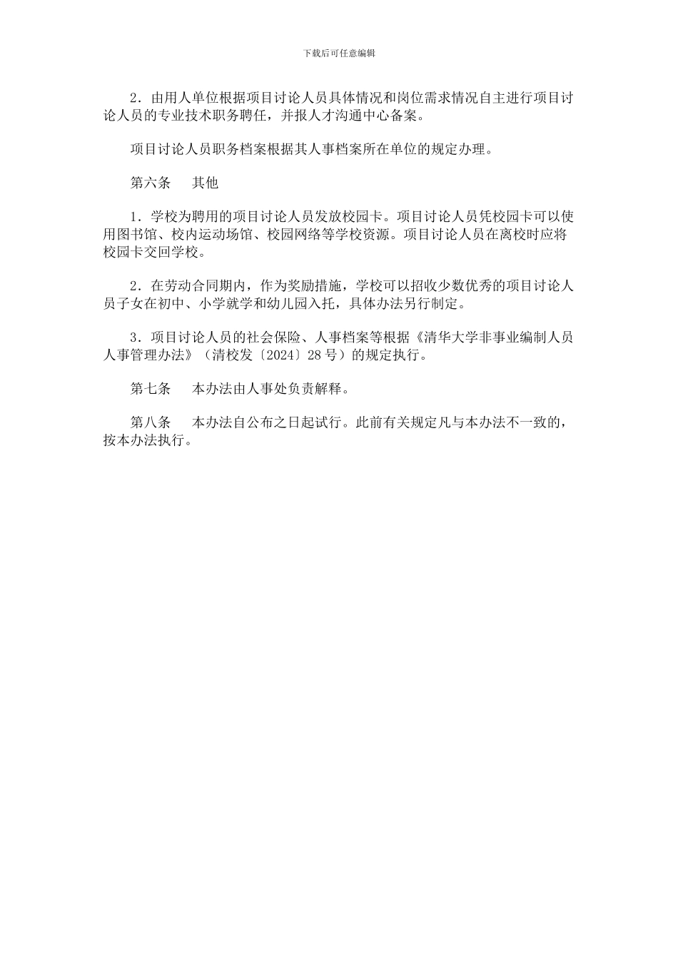 清华大学项目研究人员劳动人事管理办法_第2页