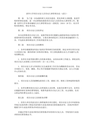 清华大学项目研究人员劳动人事管理办法