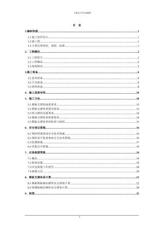 清华大学高大模板支撑体系施工方案