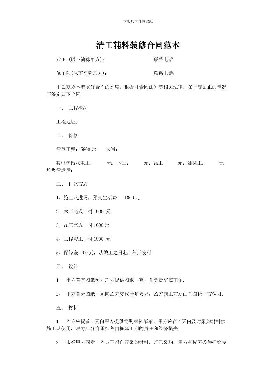 清工辅料装修合同范本_第1页