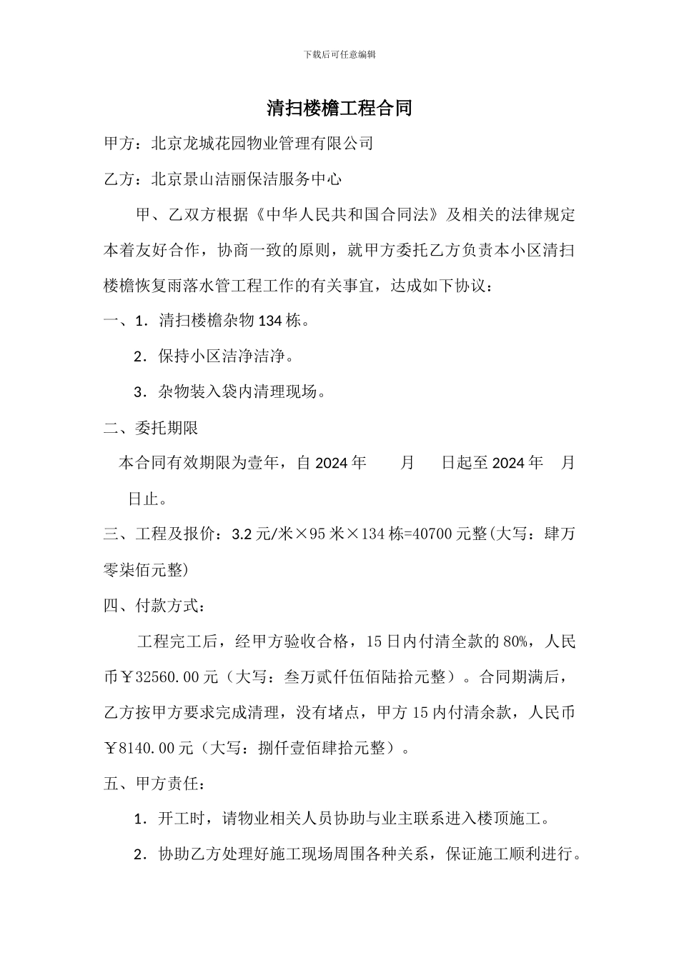清扫屋檐合同_第1页
