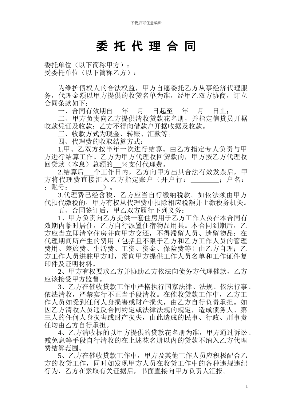 清收公司委托代理合同_第1页
