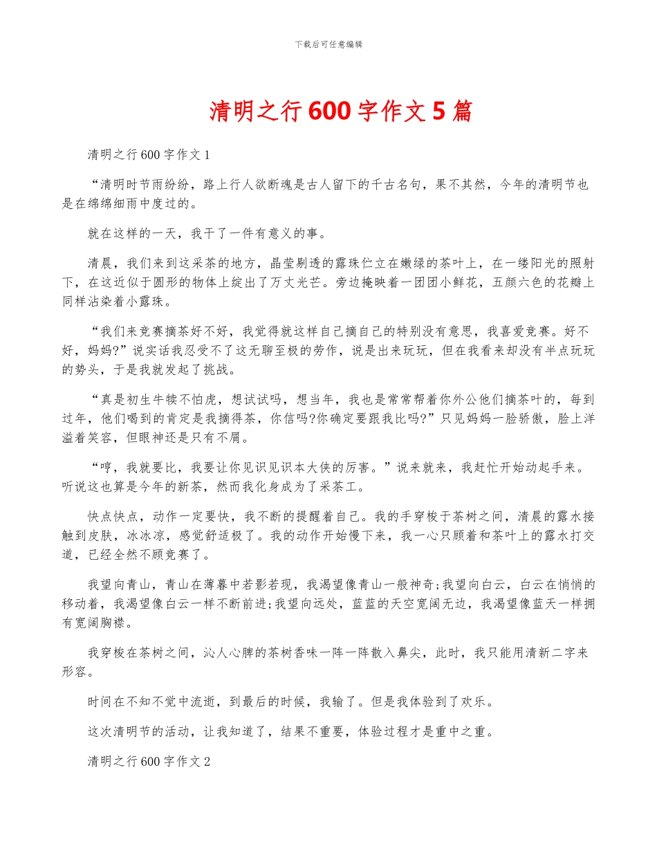 清明之行600字作文5篇_第1页