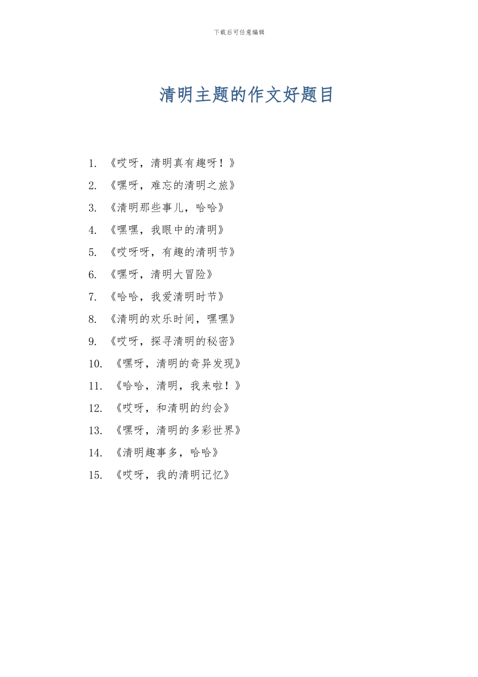 清明主题的作文好题目_第1页