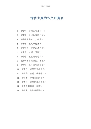 清明主题的作文好题目