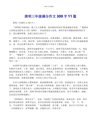 清明三年级满分作文300字11篇