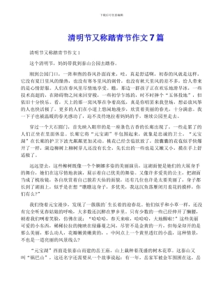 清明节又称踏青节作文7篇
