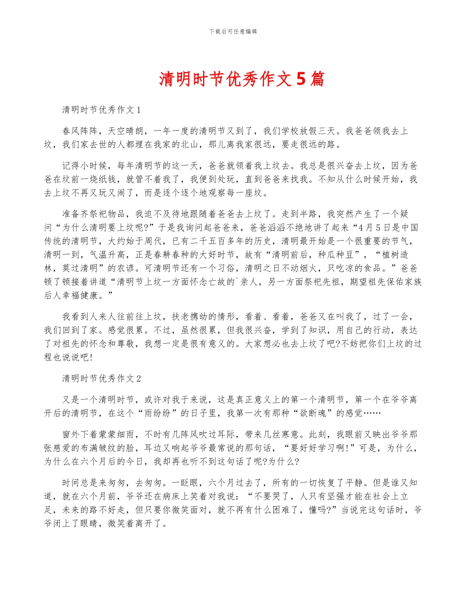 清明时节优秀作文5篇_第1页