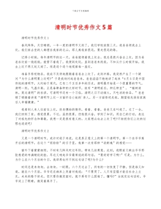 清明时节优秀作文5篇