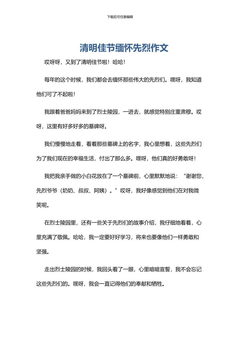 清明佳节缅怀先烈作文_第1页