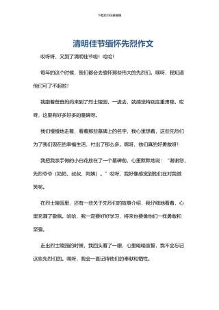 清明佳节缅怀先烈作文
