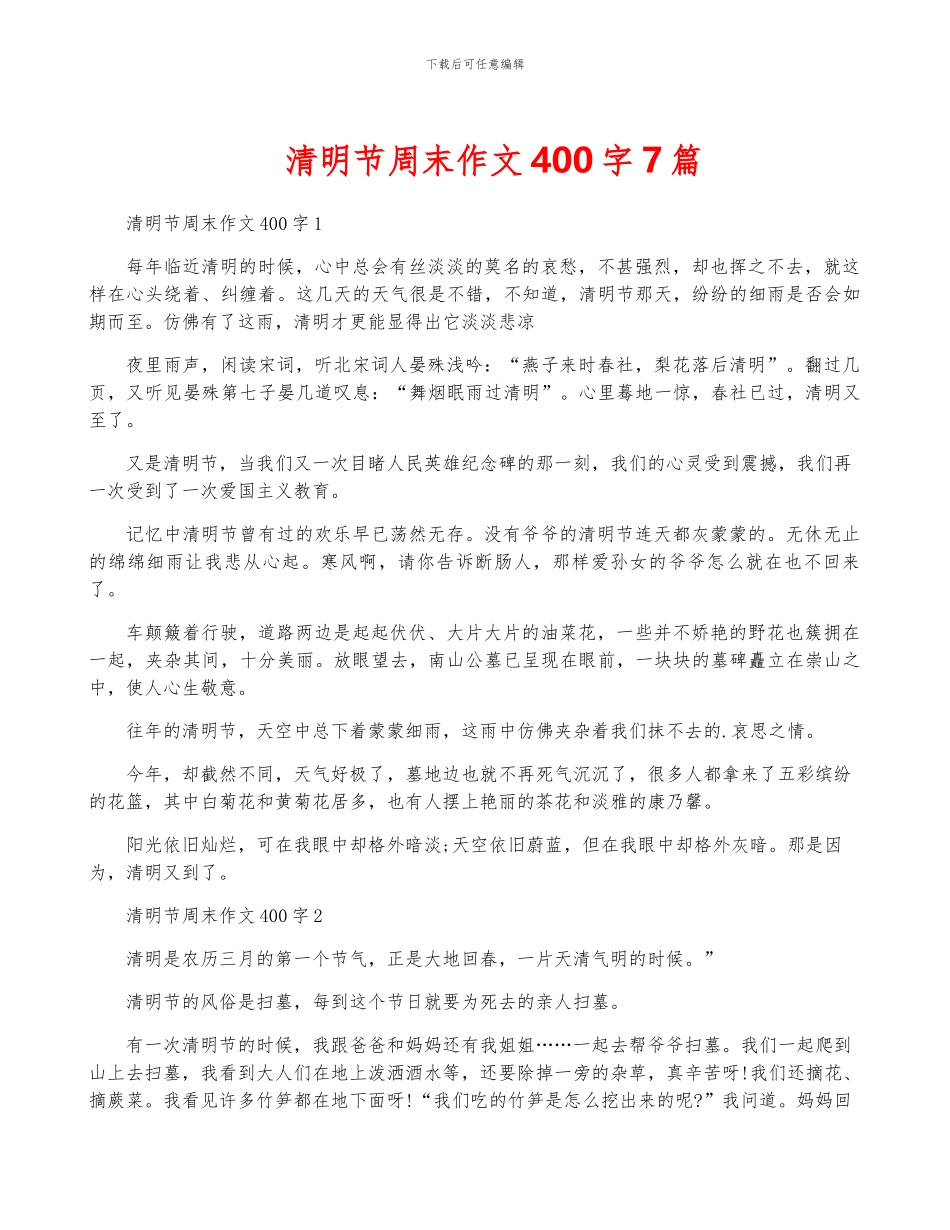 清明节周末作文400字7篇_第1页
